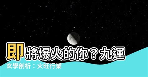 火屬性行業|九運玄學｜踏入九運未來20年有甚麼衝擊？邊4種人最旺？7大屬 